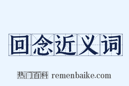 回念近义词是什么意思的图片